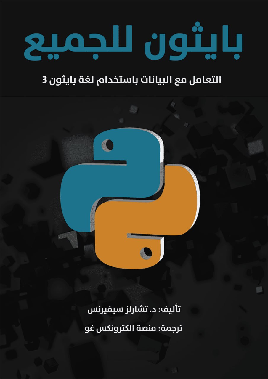 كتاب : بايثون للجميع 