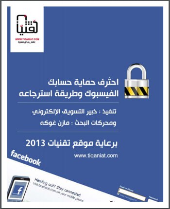 احترف حماية حسابك فيسبوك وطريقة استرجاعه