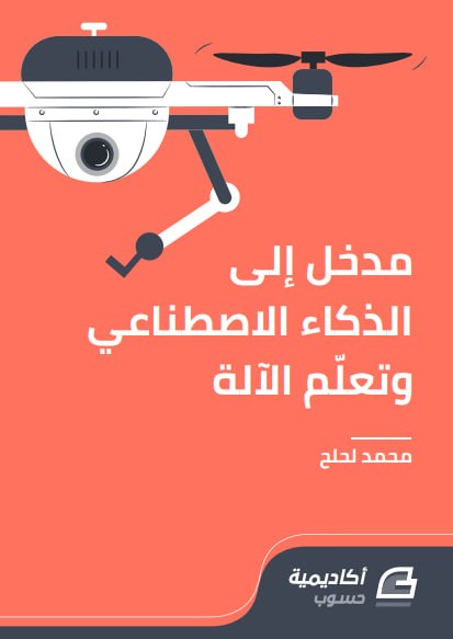  كتاب مدخل إلى الذكاء الاصطناعي