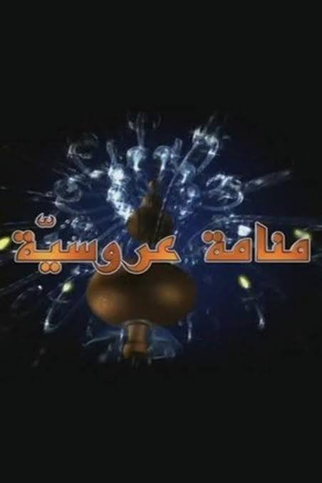 منامة عروسية