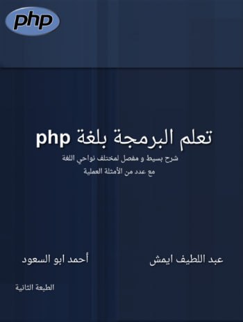 تعلّم البرمجة بلغة PHP